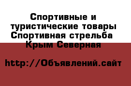 Спортивные и туристические товары Спортивная стрельба. Крым,Северная